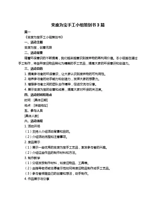 变废为宝手工小组策划书3篇