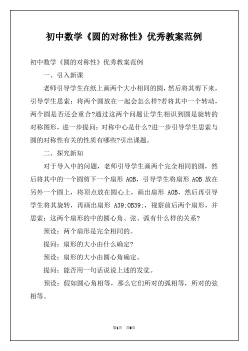 初中数学《圆的对称性》优秀教案范例