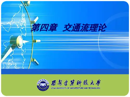 交通流理论(详细版)