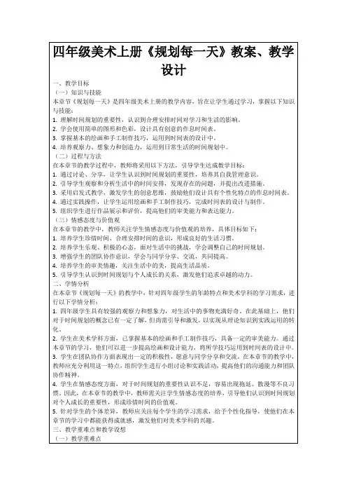 四年级美术上册《规划每一天》教案、教学设计