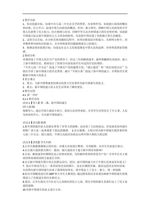 人教版历史与社会九上第4单元第2课《新中国的诞生》省优获奖教案1