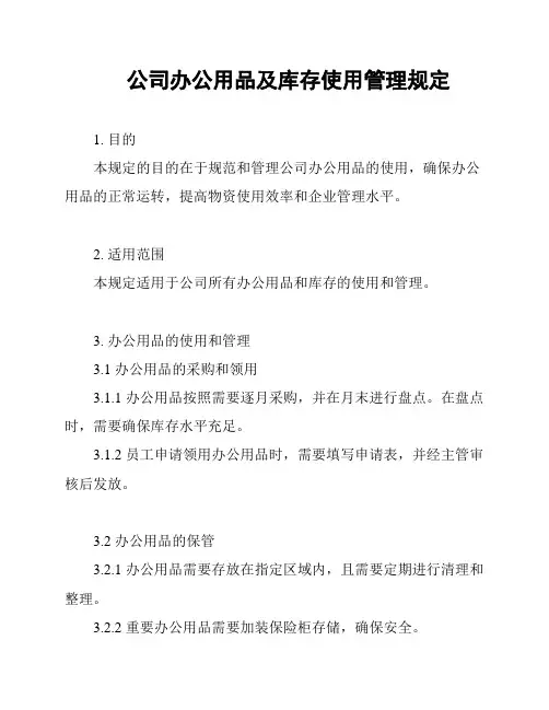 公司办公用品及库存使用管理规定