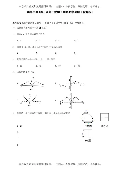 高三数学上学期期中试题含解析 4