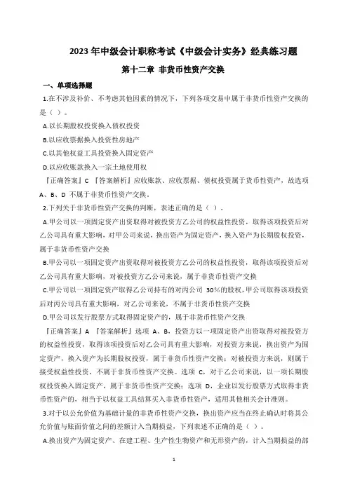 2023年中级会计职称考试《中级会计实务》经典练习题-第十二章 非货币性资产交换