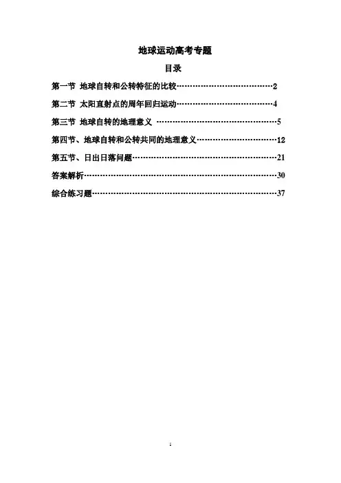 地球运动专题含答案解析