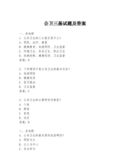 公卫三基试题及答案