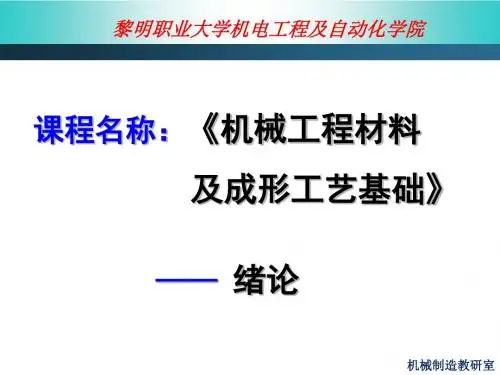 机械工程材料与成形工艺基础——金属工艺学绪论