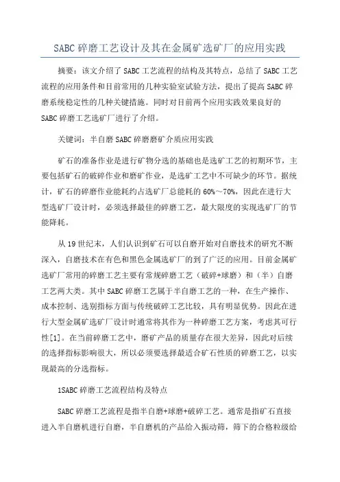 SABC碎磨工艺设计及其在金属矿选矿厂的应用实践