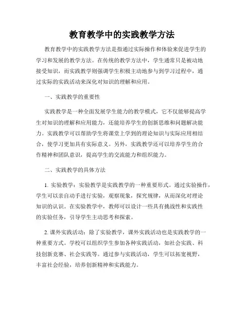 教育教学中的实践教学方法