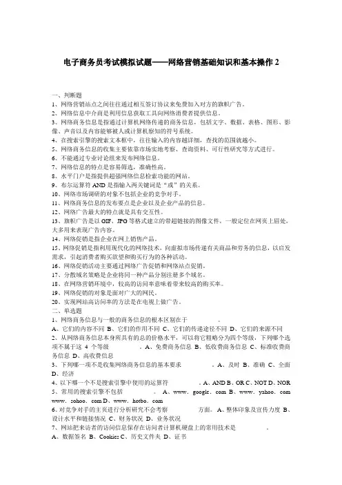 电子商务员考试模拟试题——网络营销基础知识和基本操作2