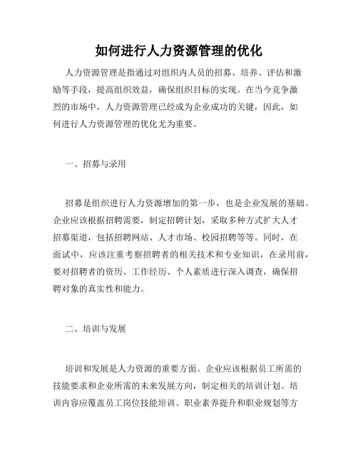 如何进行人力资源管理的优化