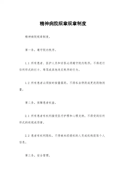 精神病院规章规章制度