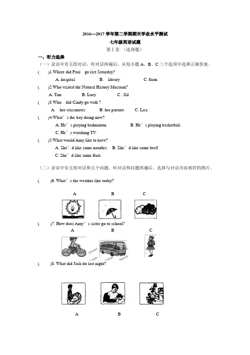 新目标2016—2017学年第二学期期末学业水平测试七年级英语试卷含答案