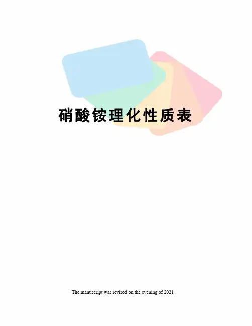 硝酸铵理化性质表