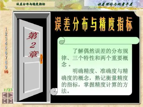 第2章 误差分布与精度指标