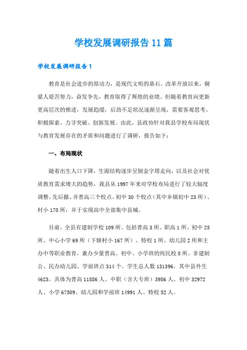 学校发展调研报告11篇
