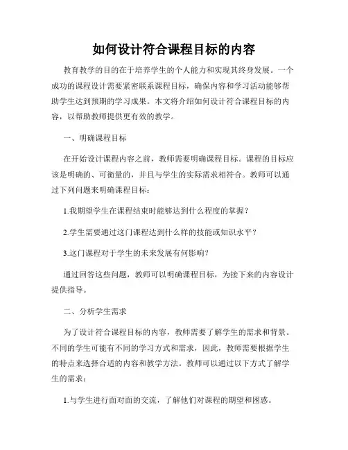 如何设计符合课程目标的内容