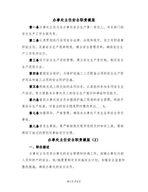 办事处主任安全职责模版（3篇）