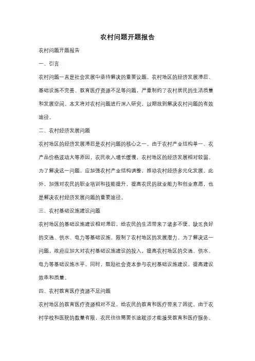 农村问题开题报告