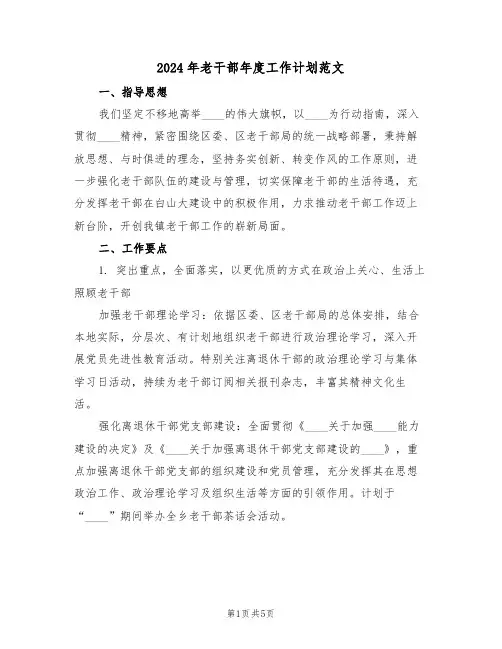 2024年老干部年度工作计划范文（2篇）