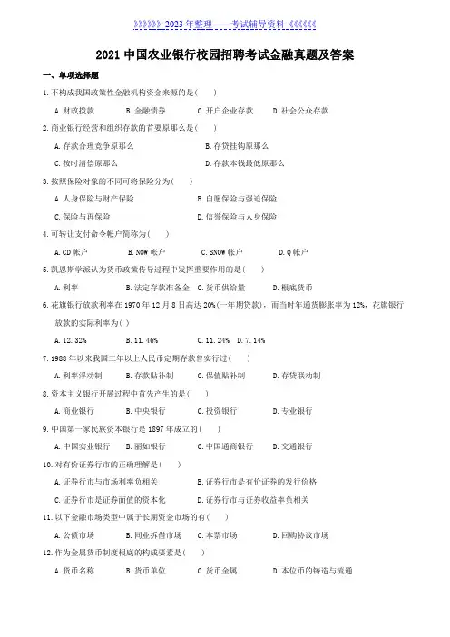 2021中国农业银行校园招聘考试金融真题及答案