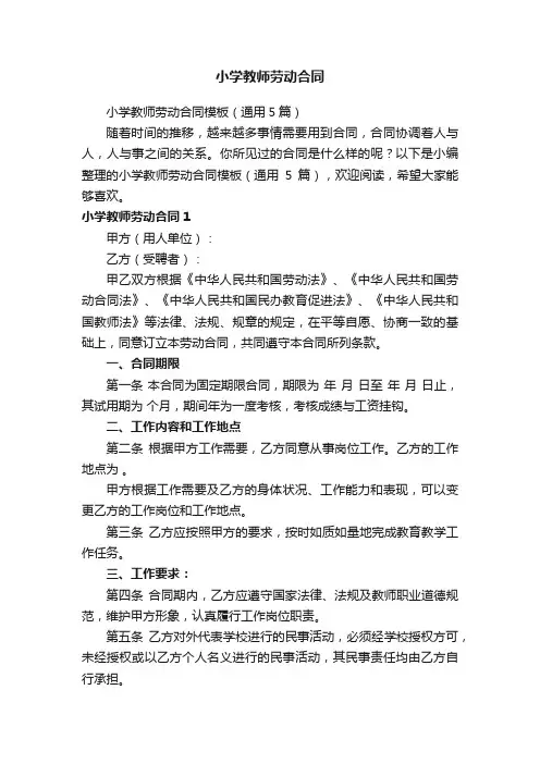 小学教师劳动合同模板（通用5篇）