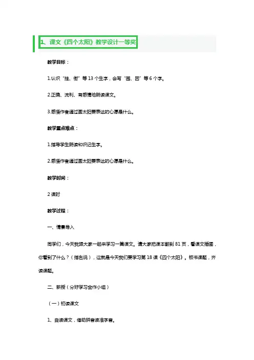 课文《四个太阳》教学设计一等奖3篇