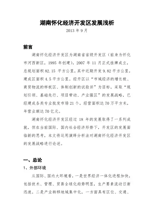 湖南怀化经济开发区发展浅析