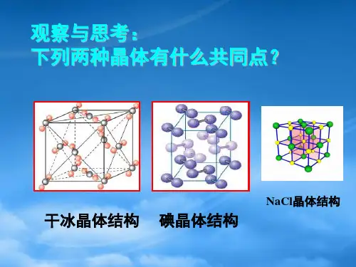 高中化学第三章分子晶体与原子晶体课件人教选修3.ppt