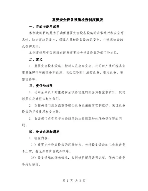 重要安全设备设施检查制度模版