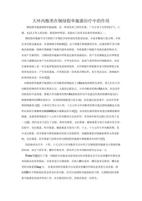 大环内酯类药物在铜绿假单胞菌治疗中的作用