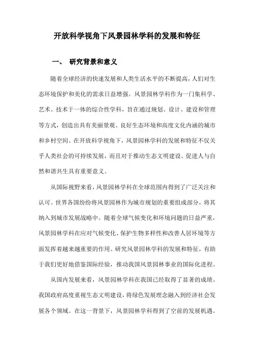 开放科学视角下风景园林学科的发展和特征
