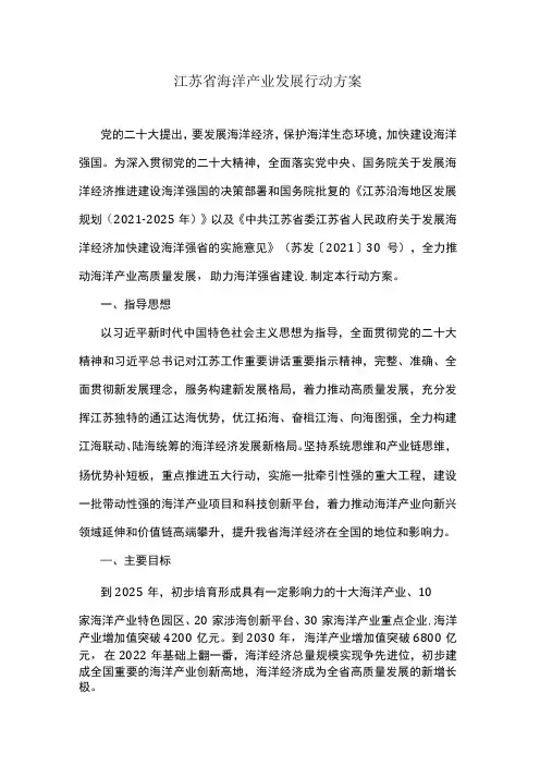 江苏省海洋产业发展行动方案