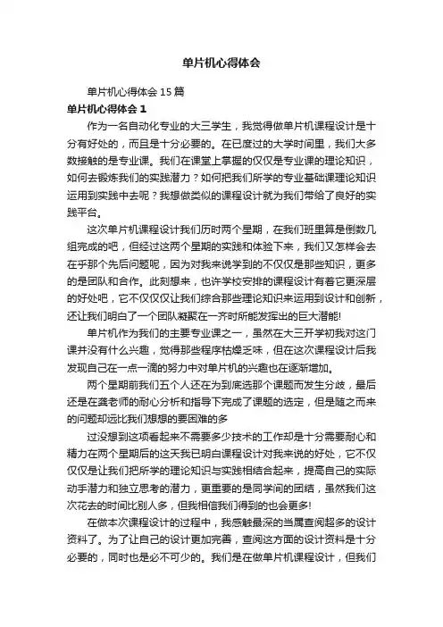 单片机心得体会