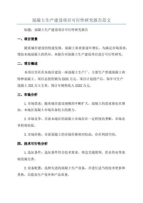混凝土生产建设项目可行性研究报告范文