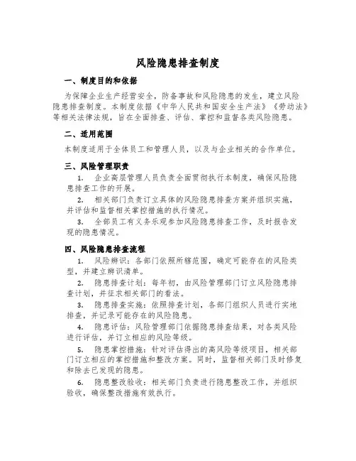 风险隐患排查制度