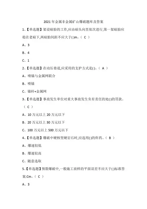 2021年金属非金属矿山爆破题库及答案
