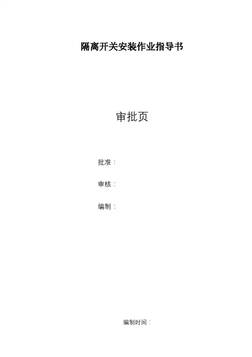 隔离开关安装作业指导书