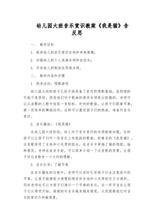 幼儿园大班音乐赏识教案《我是猫》含反思