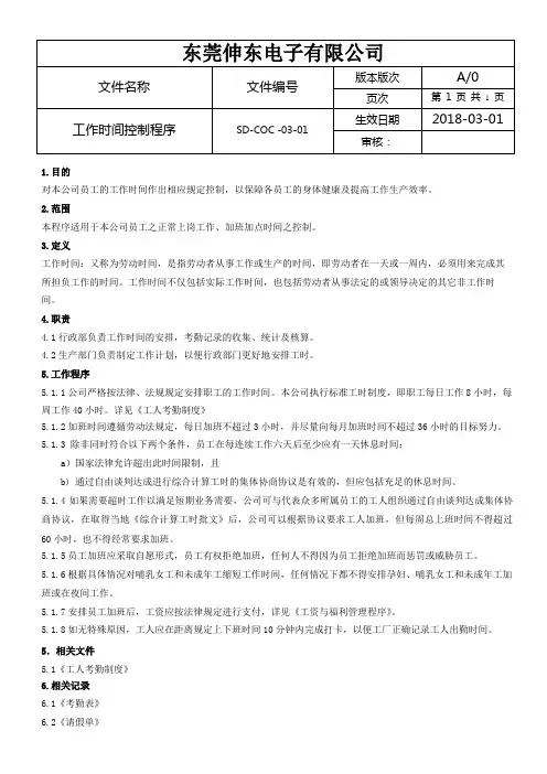 社会责任管理体系BSCI程序文件03-01(工作时间)