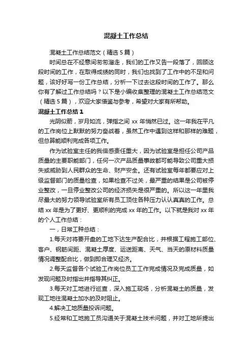 混凝土工作总结范文（精选5篇）