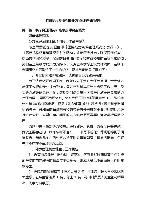 临床合理用药和处方点评自查报告
