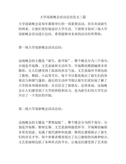大学迎新晚会活动总结范文三篇
