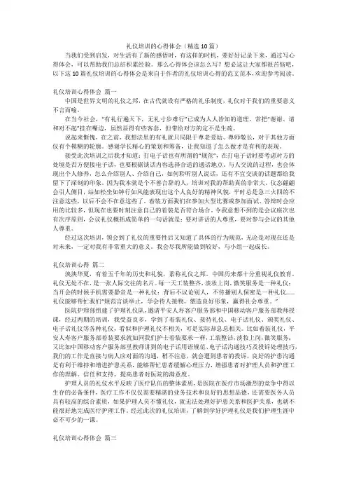 礼仪培训的心得体会(精选10篇)