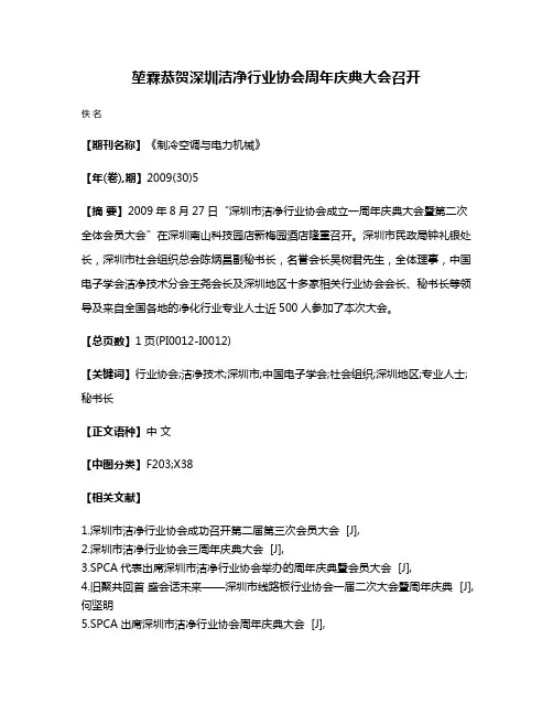 堃霖恭贺深圳洁净行业协会周年庆典大会召开