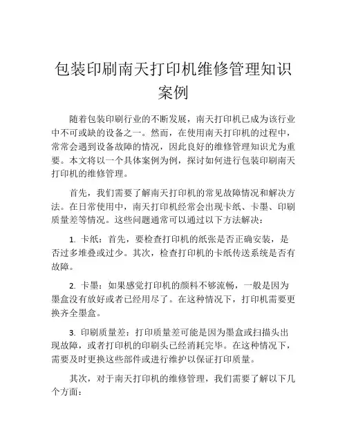 包装印刷南天打印机维修管理知识案例