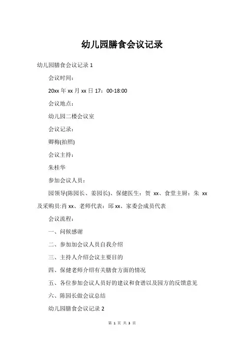 幼儿园膳食会议记录