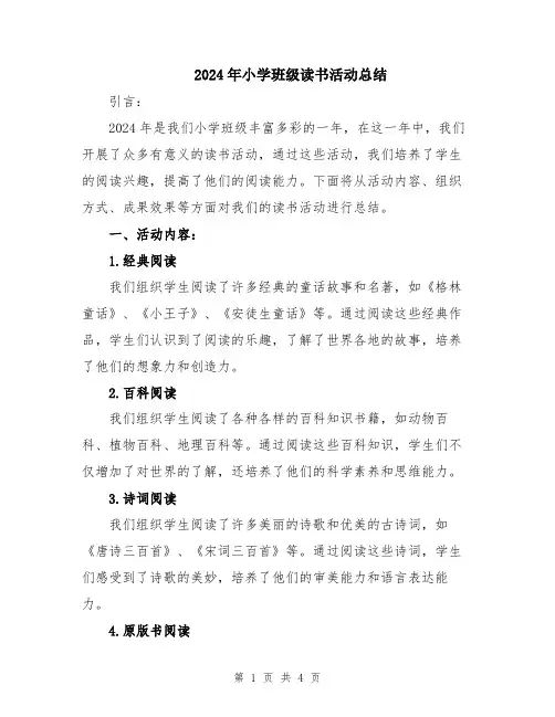 2024年小学班级读书活动总结