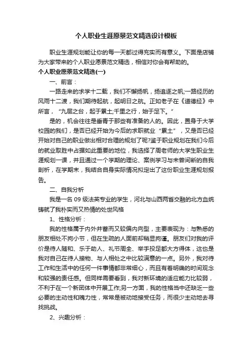 个人职业生涯愿景范文精选设计模板