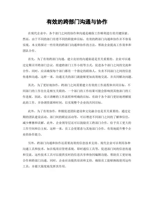 有效的跨部门沟通与协作
